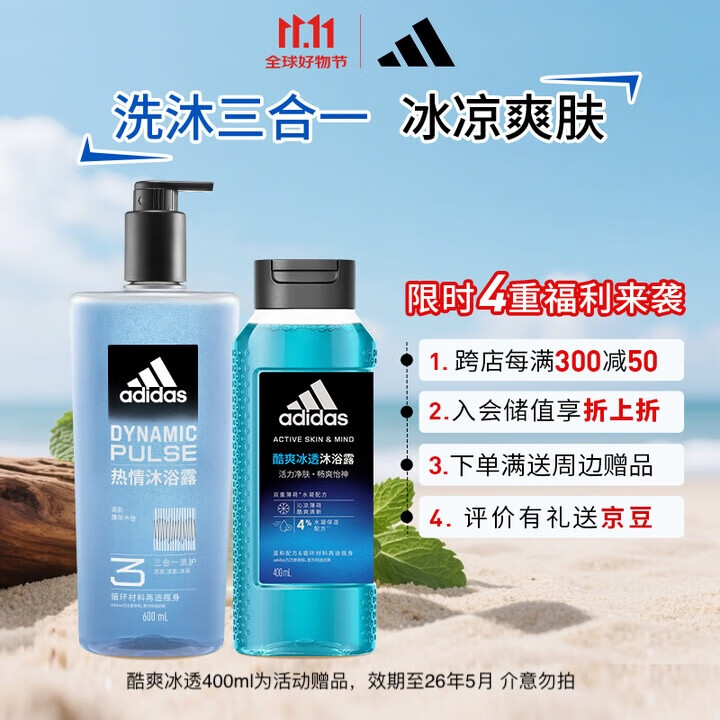 阿迪达斯 （adidas）沐浴露男士洗发沐浴洁面三效合一 热情600ml+酷爽冰透400ml