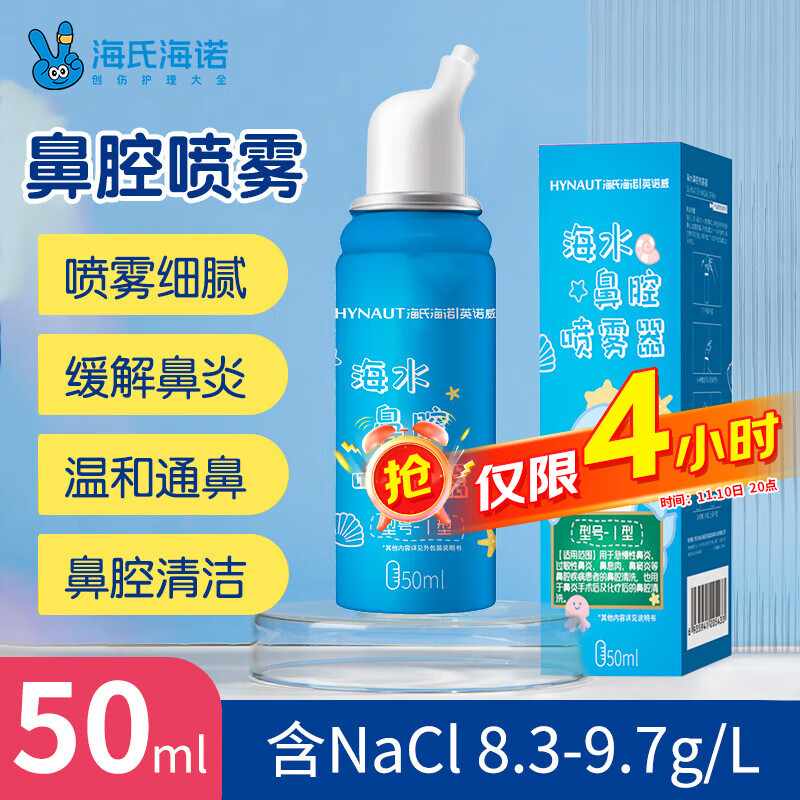 海氏海诺海水鼻腔喷雾器（儿童款）洗鼻器儿童鼻腔喷雾器生理性海盐水50ml