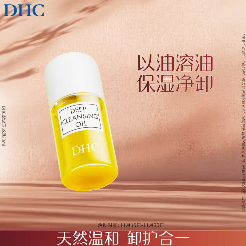 DHC 橄榄卸妆油30ml 温和脸部卸妆易乳化不油腻便携旅行装