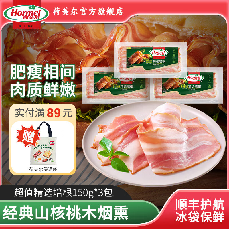 荷美尔超值精选培根150g*3包，拍2件仅需69.6元