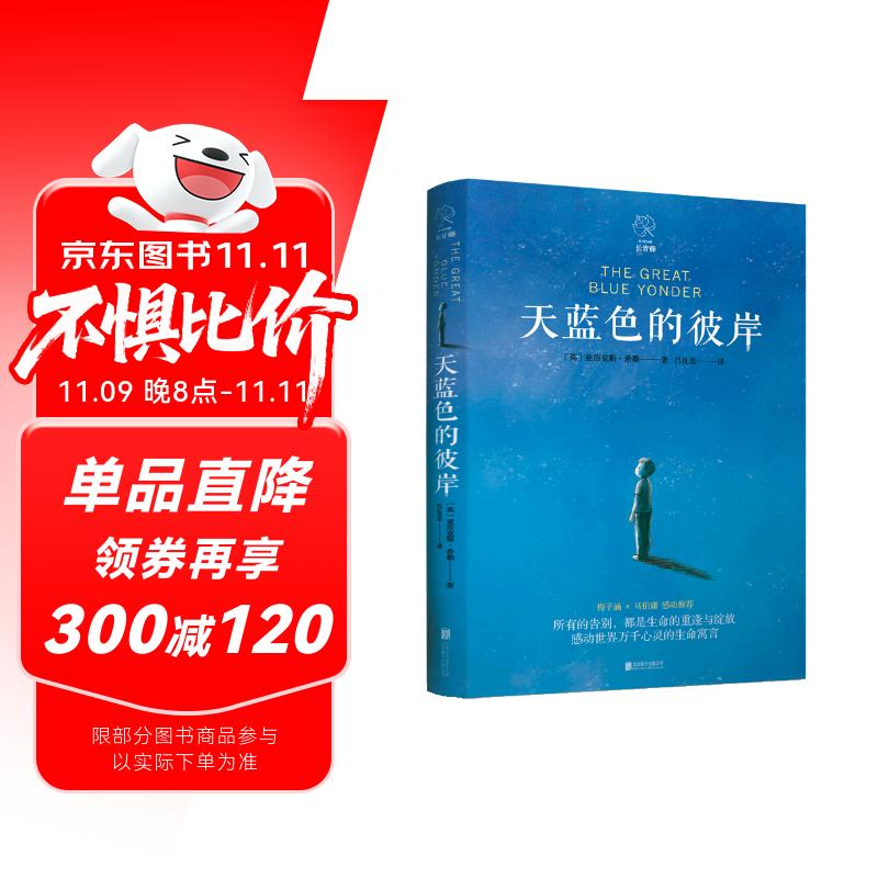 天蓝色的彼岸长青藤经典儿童文学 生命教育主题小学三四五六年级中小学必读影响孩子一生的国际儿童文学奖经典名著课外阅读 