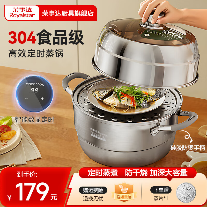 荣事达（Royalstar）蒸锅304加厚不锈钢多层组合可定时汤锅家用大容量多层蒸馒头锅 【智能定时99分钟】双层 32cm