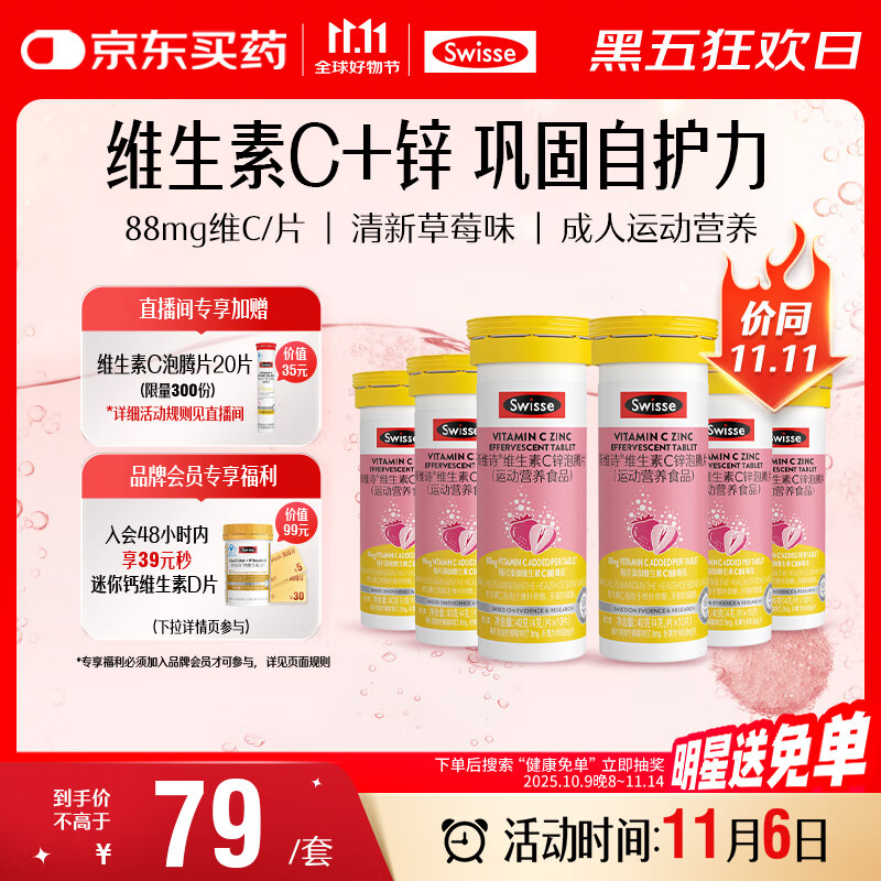 Swisse斯维诗 维生素C+锌泡腾片 巩固自护力 成人运动营养 10片*6支