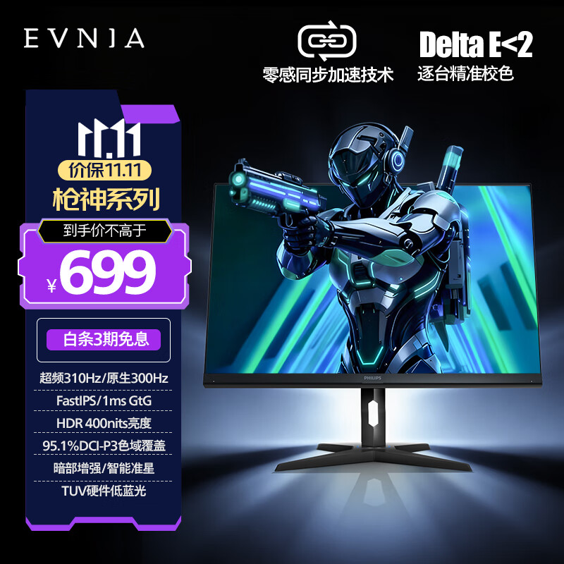飞利浦EVNIA弈威 24.5英寸原生300Hz超310Hz FastIPS 硬件低蓝光 HDR 校色 电竞显示器 M3枪神25M3N3240U