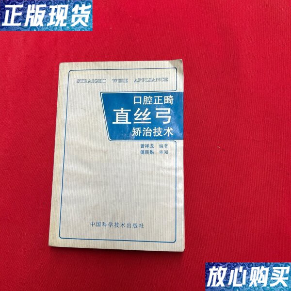 口腔正畸直丝弓矫治技术