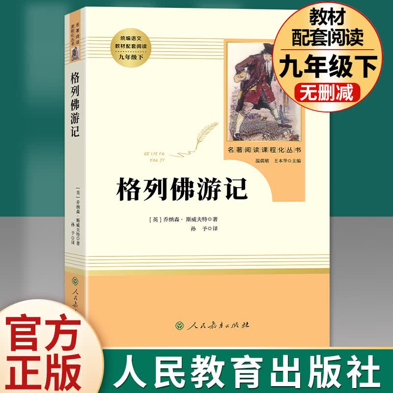 全套7本九年级上册必读名著水浒传艾青诗选唐诗三百首世说新语聊斋志异泰戈尔诗选正版原著完整版初中生9上课 格列佛游记 人民教育出版社