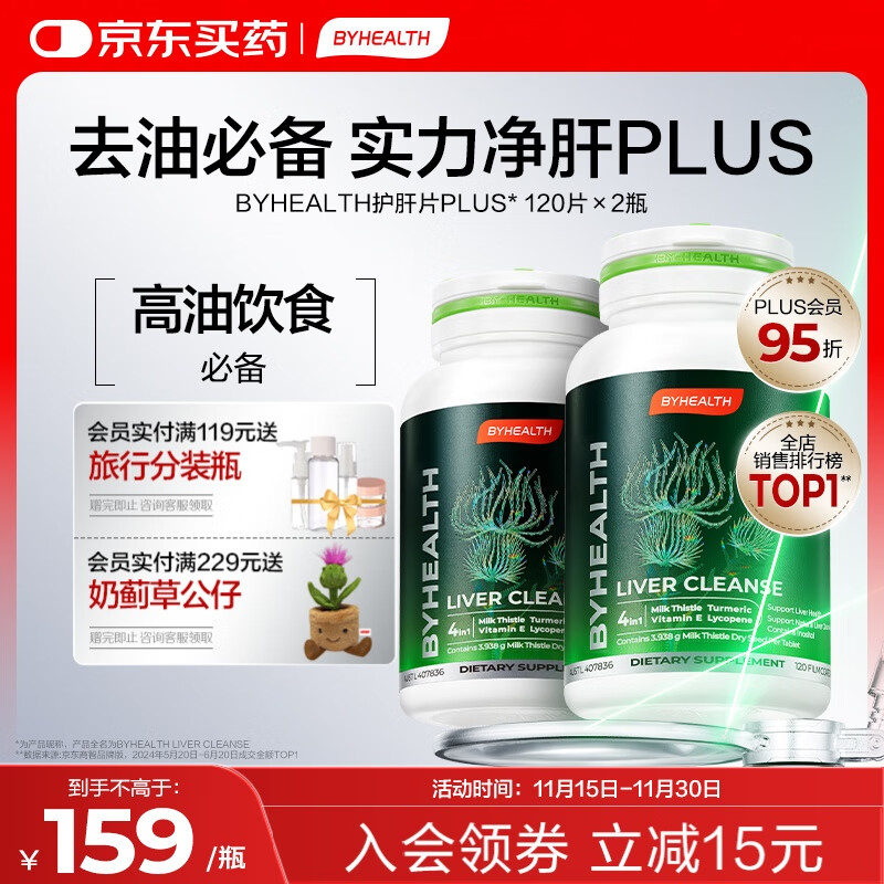 BYHEALTH汤臣倍健海外版奶蓟草护肝片PLUS120粒*2瓶 水飞蓟养肝应酬去油