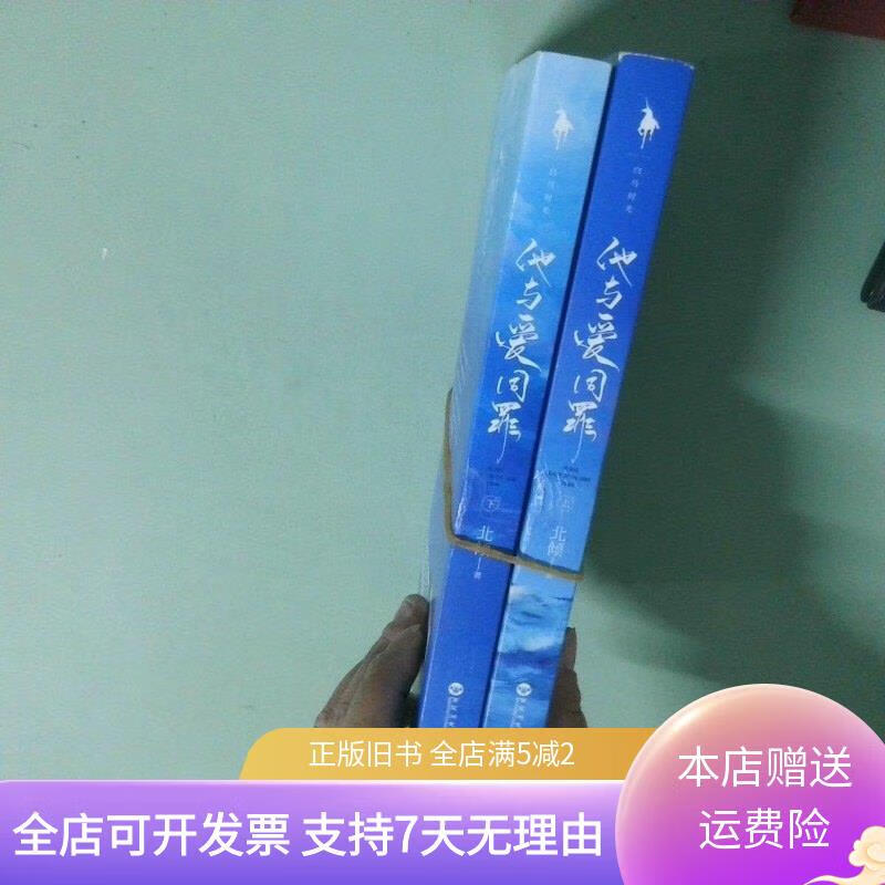 正版书 他与爱同罪 全两册 百花洲文艺出版社
