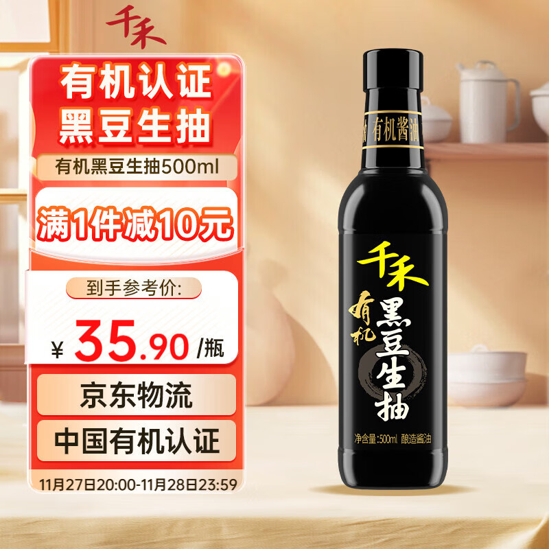 千禾 有机酱油 黑豆生抽 500mL【有机 特级品质】零添加粮食酿造