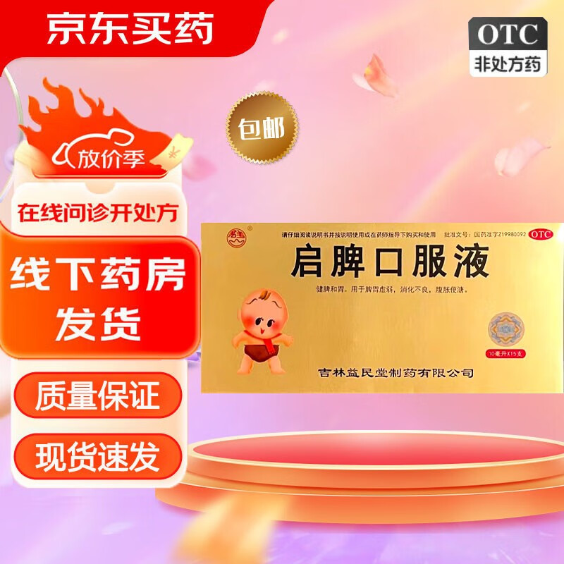 启脾口服液 10ml*15支 1盒装 10ml*15支