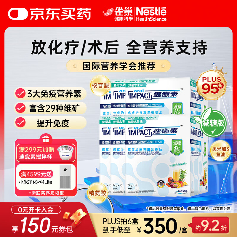 雀巢健康科学港版速愈素放化疗病人术后恢复营养品蛋白全营养粉 减糖10袋*74克 【新效期】六盒-【1月用量】