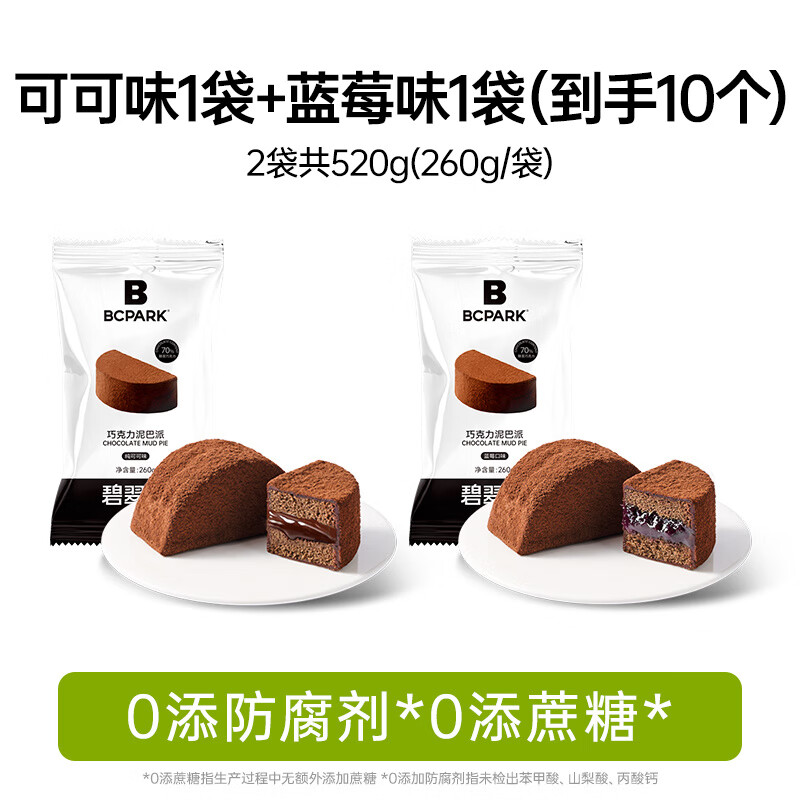 碧翠园巧克力泥巴派蛋糕解馋零食可可粉蓝莓夹心糕点甜品早餐面包 【】可可泥巴派5个+送蓝莓泥巴派5个