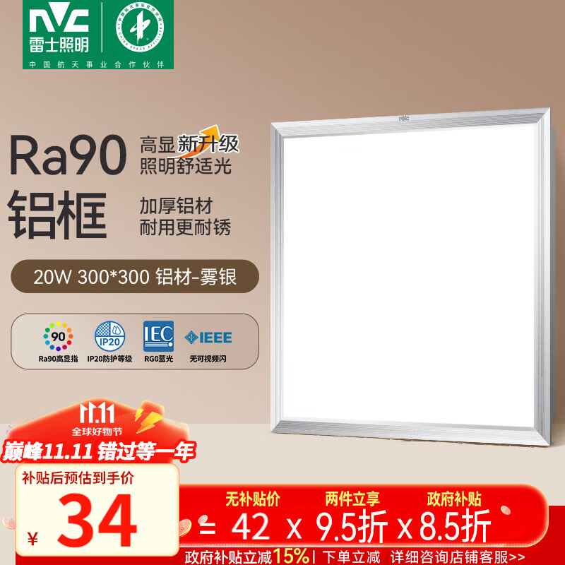 雷士（NVC）厨房灯led集成吊顶吸顶灯扣板灯卫生间政府补贴平板灯面板灯20w