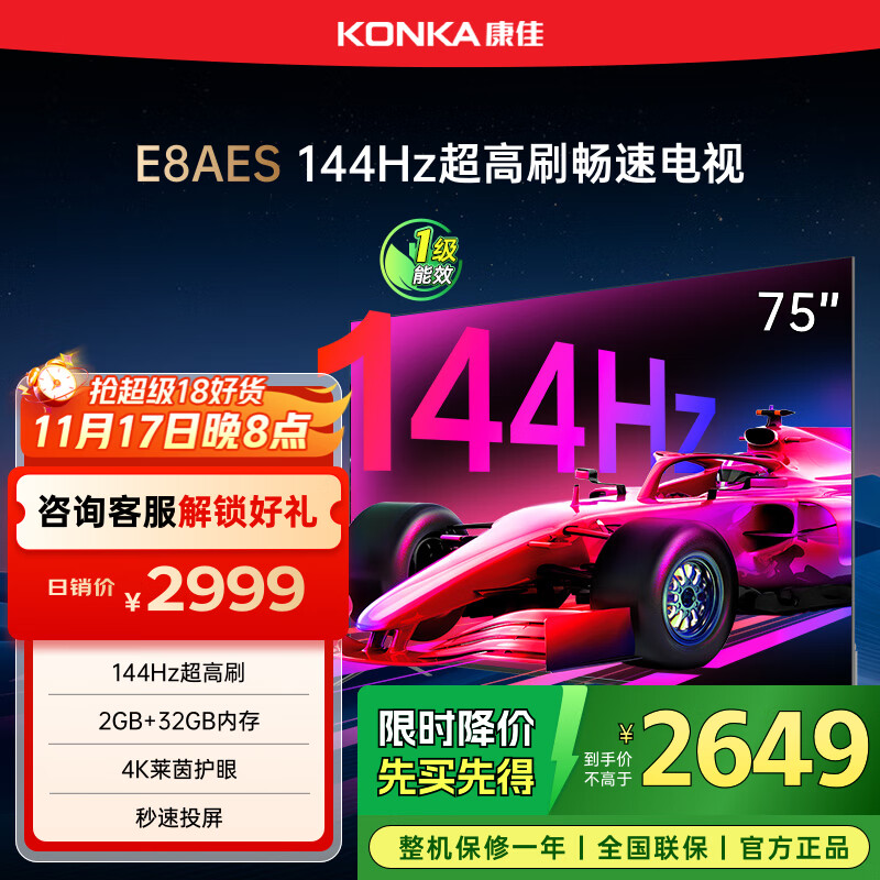 康佳电视 75E8AES 75英寸 2+32GB 144Hz高刷护眼 4K超清全面屏 智能语音平板电视 一级能效国家补贴