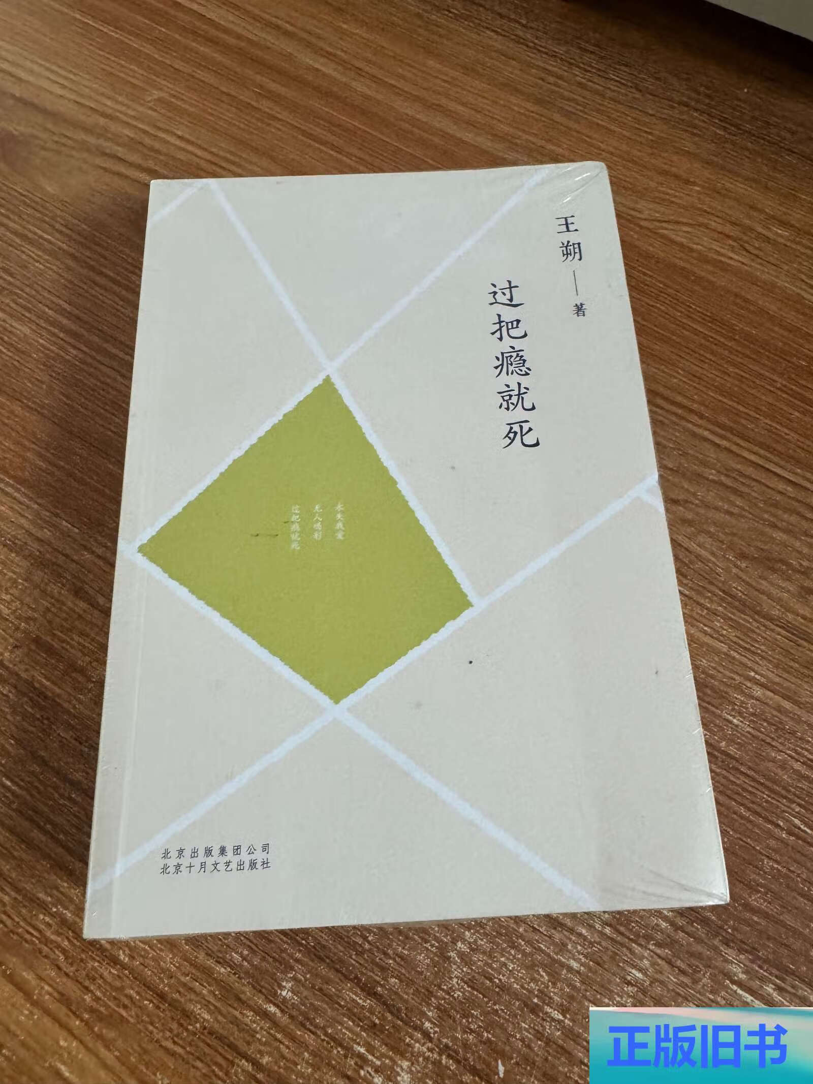 过把瘾就死 /王朔 北京十月文艺