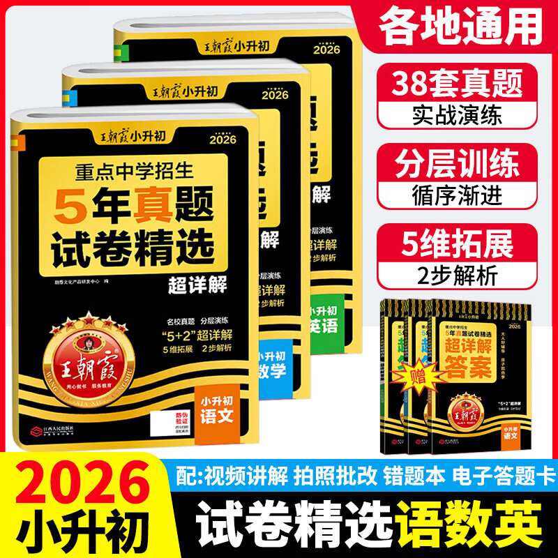 2026新版王朝霞重点中学招生五5年真题分类集训超详解真题试卷精选超详解 小升初毕业总复习五年级六年级适用冲刺卷小学升初中招生考试真题卷 【语数英3本】五年真题试卷精选