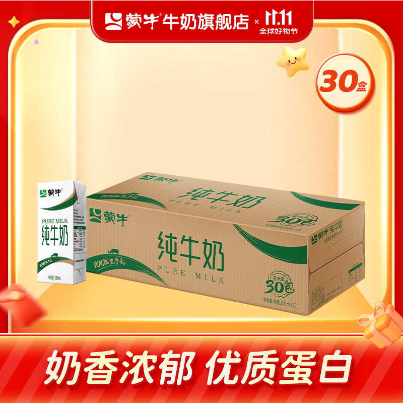 蒙牛全脂纯牛奶200ml×30盒