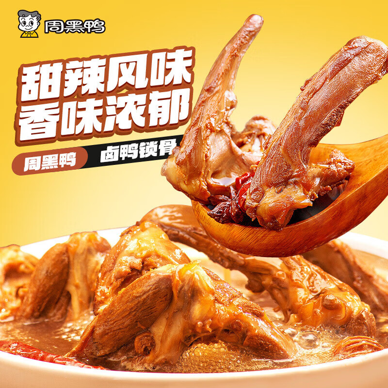 周黑鸭（ZHOUHEIYA）【 保质期60天！】中保盒装经典甜辣/川香麻辣鸭脖锁骨鸭翅根任选 【经典甜辣】卤鸭锁骨150g