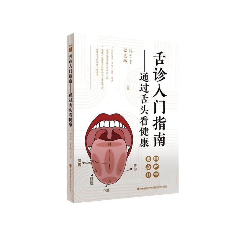 舌诊入门指南:通过舌头看健康陈少东福建科学技术出版社9787533575557 文化书籍