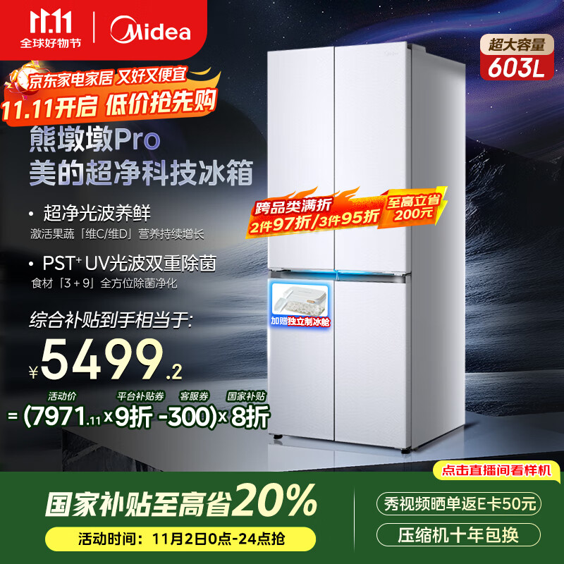 美的（Midea）熊墩墩系列603双系统纯平全嵌Max超净除菌十字四开门一级无霜国家补贴家用电冰箱BCD-603WUSPZM(E)