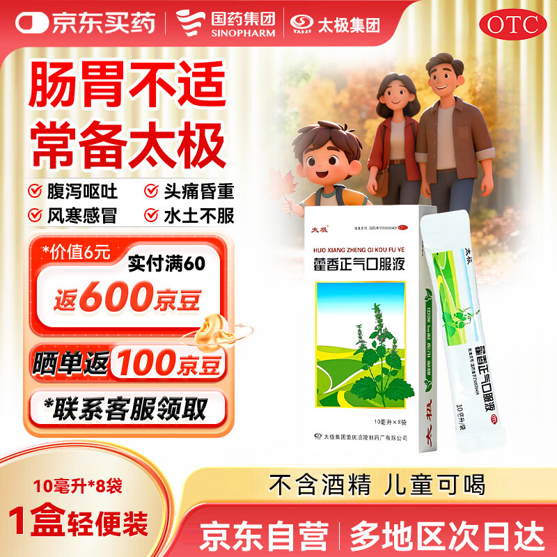 【重磅新品】国药太极 藿香正气口服液10ml*8袋便携软袋腹泻呕吐头痛昏重肠胃消化肠胃型感冒祛湿消暑