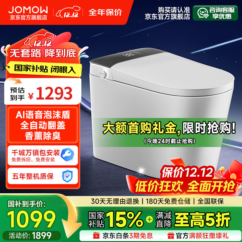 JOMOW智能马桶一体机无水压限制自动翻盖语音泡沫盾香薰轻音冲水坐便器 618【智慧版】AI控制/喷杆杀菌 250/300/350/400下单备注坑距