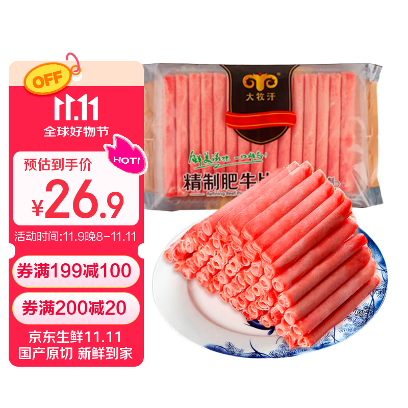 民维大牧汗 国产原切肥牛片540g 涮火锅食材 生鲜牛肉