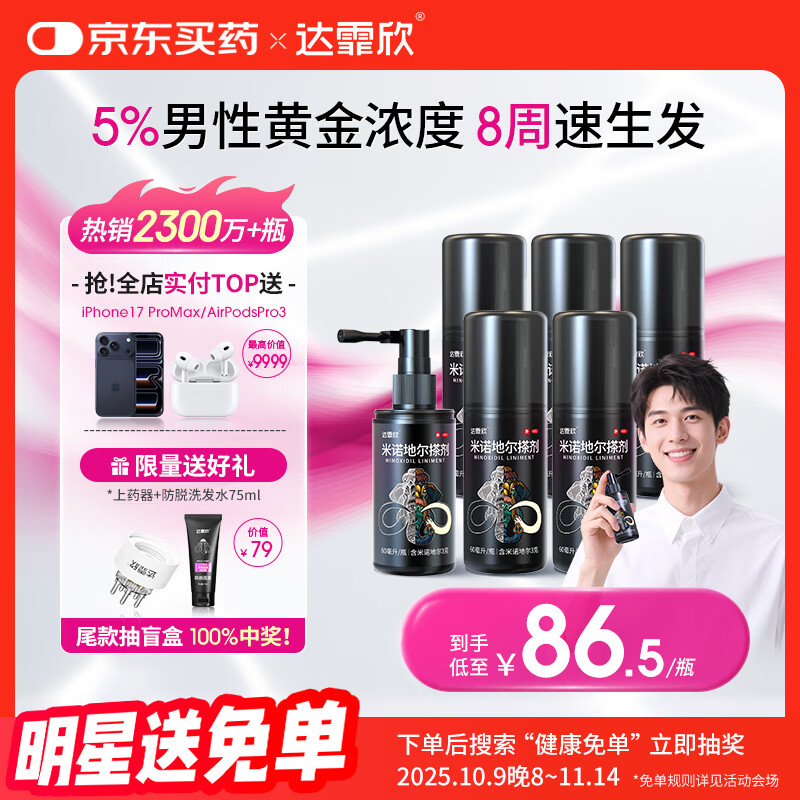 【买送生发礼包】达霏欣 米诺地尔酊搽剂5%浓度60ml*6瓶【男士超值半年装】脱发严重男专用防脱生发育发发际线增长液洗发水脱发斑秃泡沫凝胶京东自营