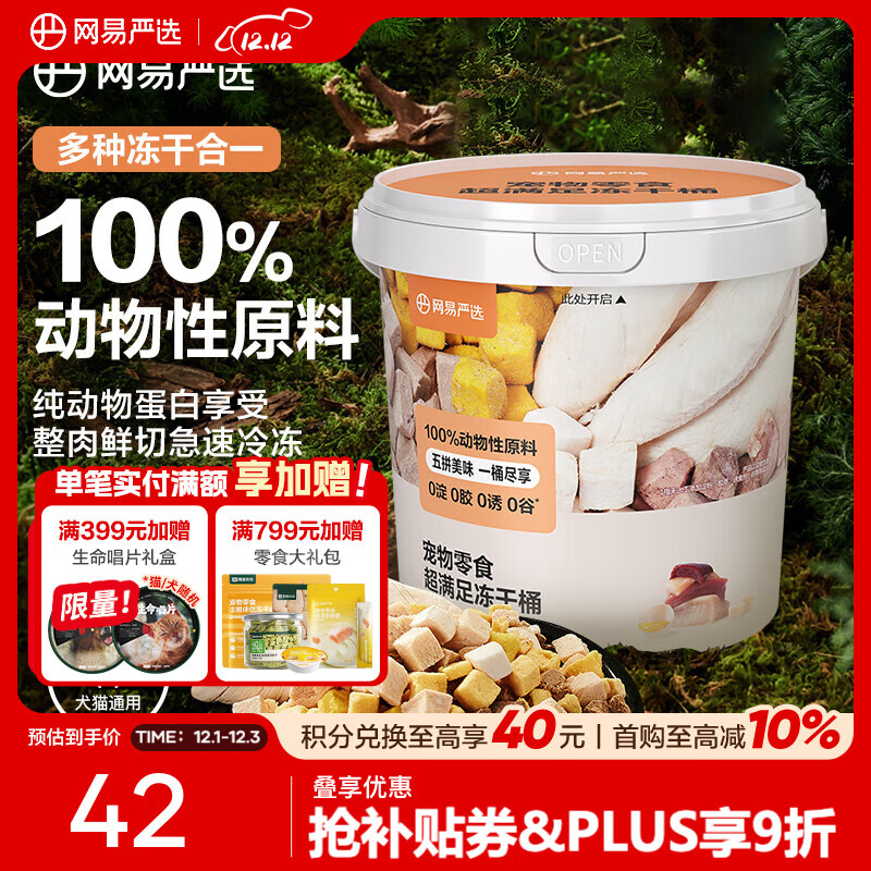 网易严选  宠物零食冻干桶鸡肉零食 犬猫通用冻干零食 五拼冻干桶 300g*1桶