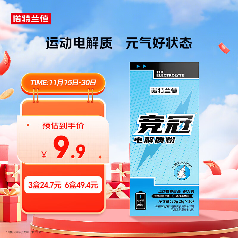 诺特兰德 竞冠电解质粉电解质冲剂  多种维生素矿物质 10袋/盒 荔枝海盐味