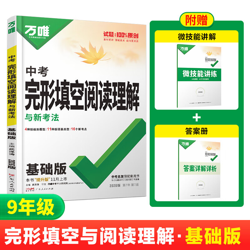 2025新版中考英语完形填空阅读理解专项训练九年级初中万唯中考完型阅读组合训练基础版资料书万维中考