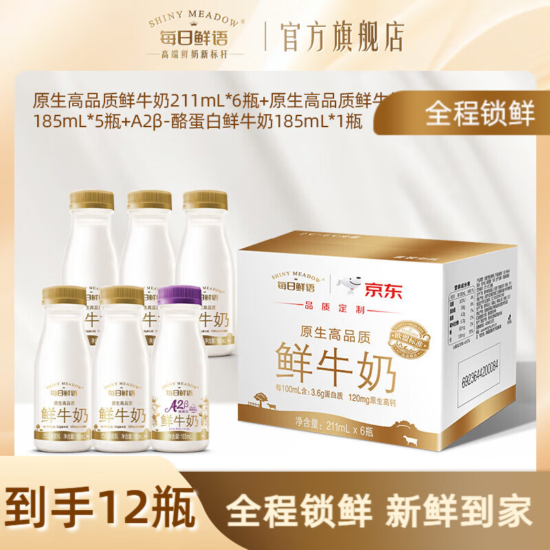 每日鲜语A2-β酪蛋白高钙鲜奶组合