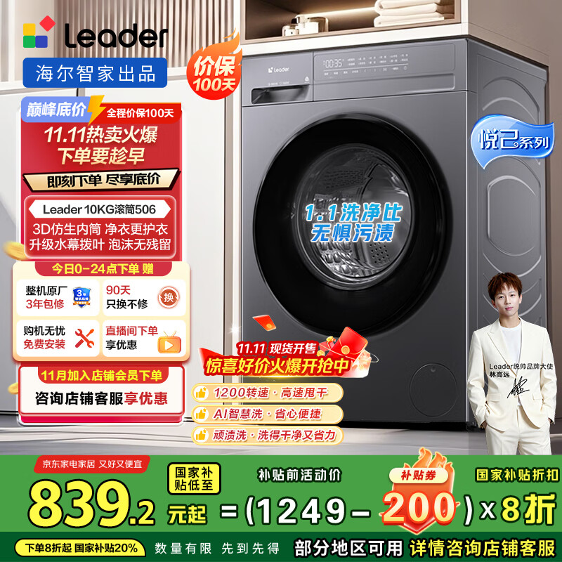 统帅（Leader）海尔智家出品 滚筒洗衣机全自动 10KG懒人洗衣机 以旧换新 家电国家补贴 3D仿生内筒XQG100-L506S
