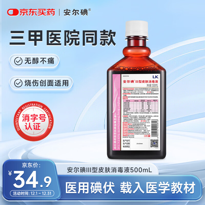 安尔碘Ⅲ型医用碘伏消毒液500ml无酒精创伤口冲洗杀菌替碘酒红紫药水