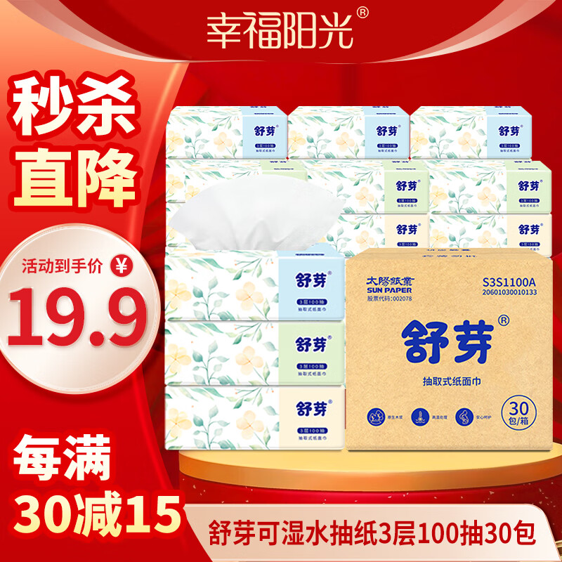 幸福阳光 抽纸 舒芽3层100抽*30包超值装 湿水不易破 柔软亲肤 包装升级
