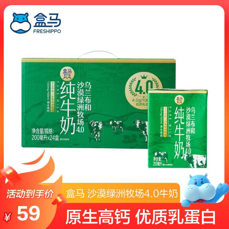 盒马 乌兰布和沙漠绿洲牧场 4.0纯牛奶200mL*24盒 到手59元 折2.4/盒 - 特价的