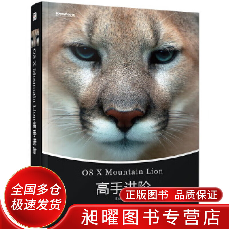 OS X Mountain Lion高手进阶【正版精选】
