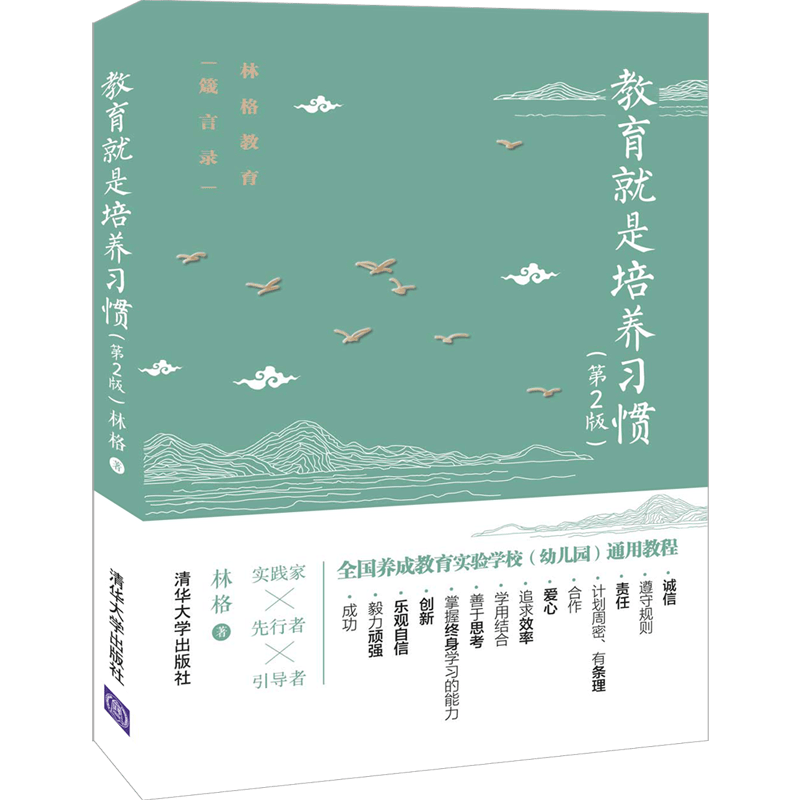 教育就是培养习惯(第2版)