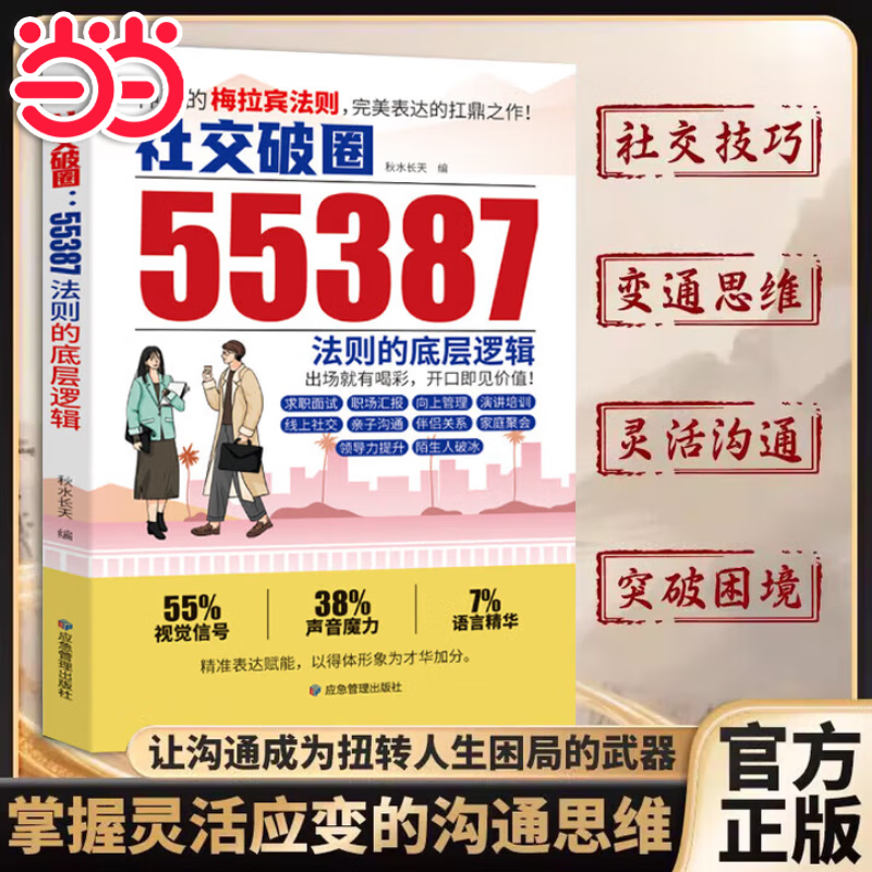 【当当 正版】社交破圈55387神奇的梅拉宾社交法则 社交破圈法则的底层逻辑 学会情感沟通正确表达提高社交能力书 【单本】社交破圈55387