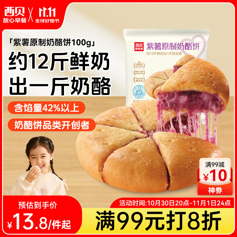 西贝莜面村 紫薯原制奶酪饼100g 1个装 爆浆拉丝芝士 儿童早餐半成品 