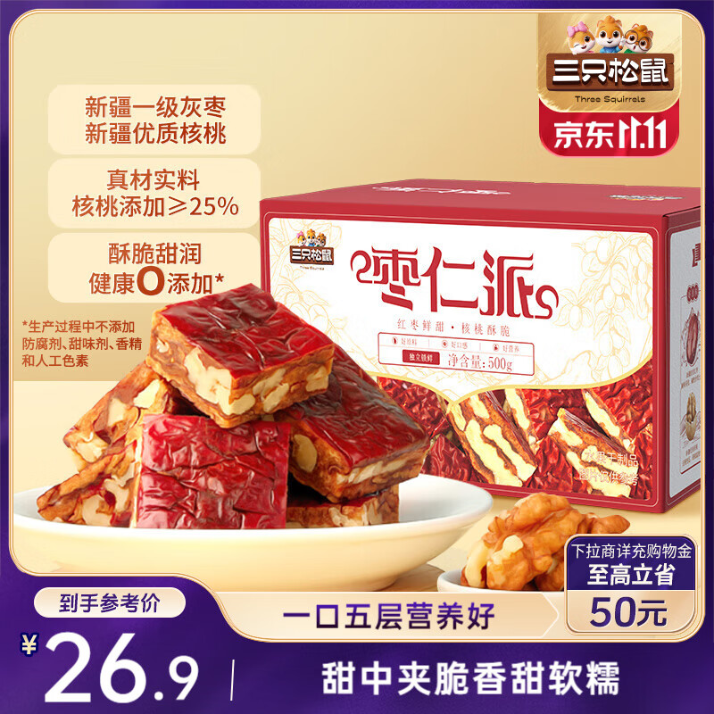 三只松鼠枣仁派500g约25-27袋 枣夹核桃蜜饯果干红枣大枣健康坚果礼盒送礼
