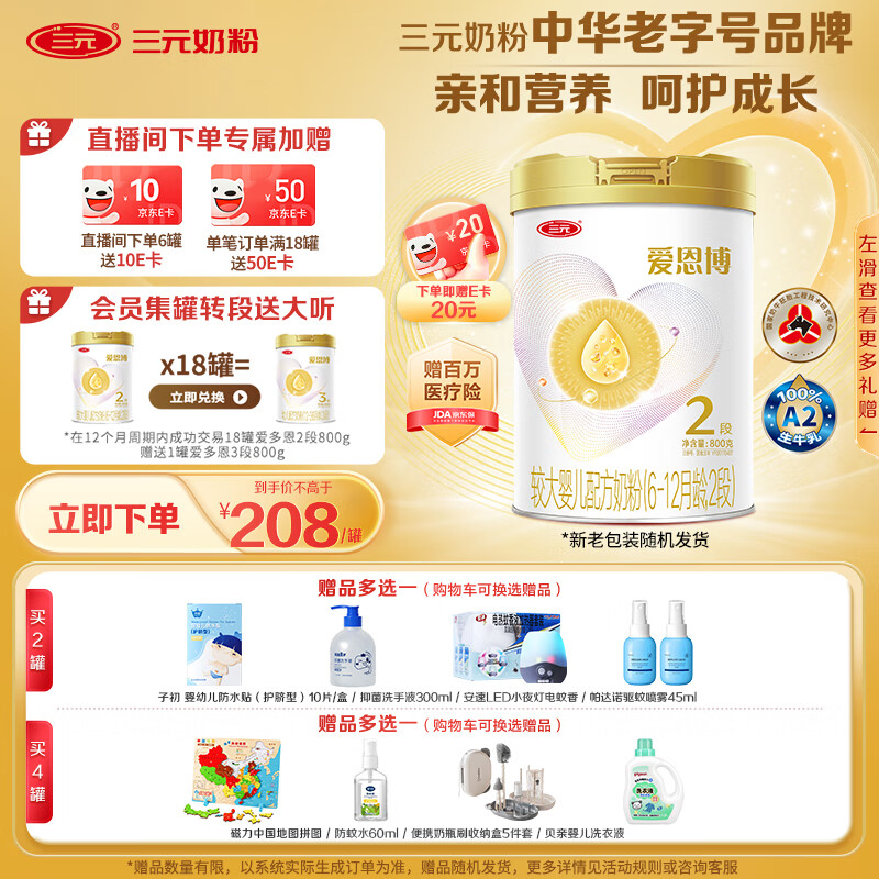 三元（SAN YUAN）【A2奶源】爱多恩爱恩博较大婴儿配方奶粉2段（6-12月）800g/罐