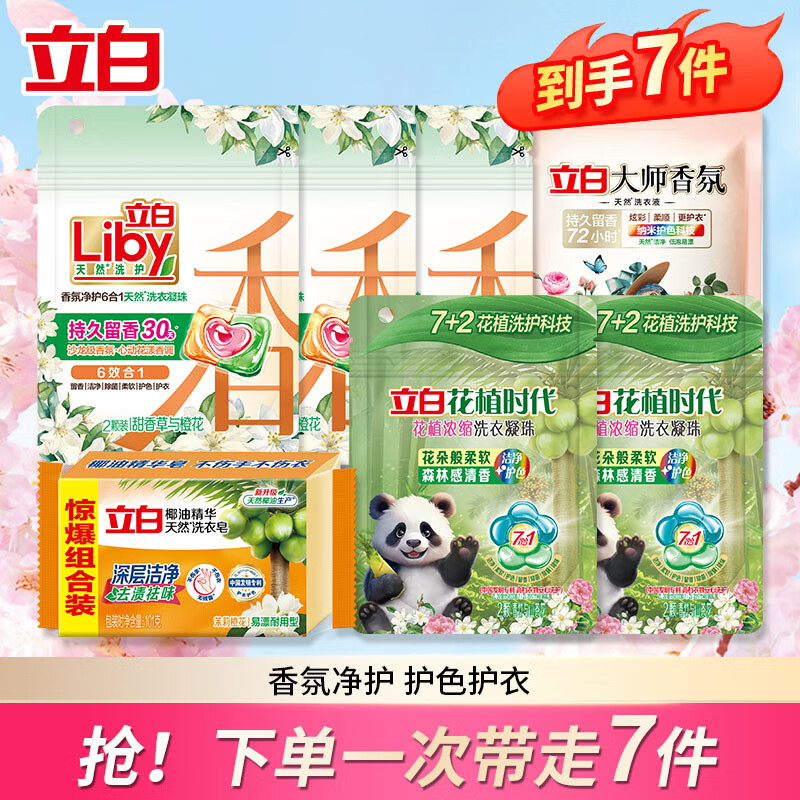 立白沙龙香氛洗衣液凝珠六合一甜香草与橙花香洁净除菌浓缩凝珠 洗衣凝珠组合7件套A