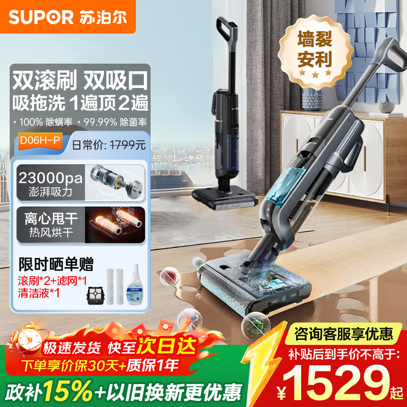 苏泊尔（SUPOR）【国家补贴】洗地机家用洗地机吸拖一体高温洗热自清洁0贴边防缠绕新升级大吸力D06H Plus