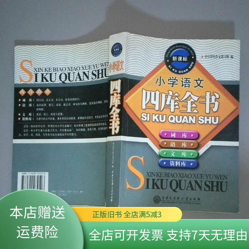 小学语文四库全书 中国大百科全书出版社