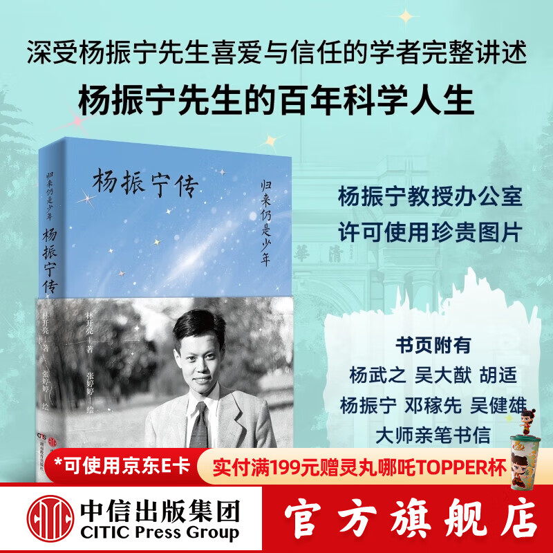 【官方旗舰店】归来仍是少年——杨振宁传 杨振宁教授办公室授权 全书图片和珍贵资料完整讲述杨振宁先生百年科学人生 中信出版社正版图书
