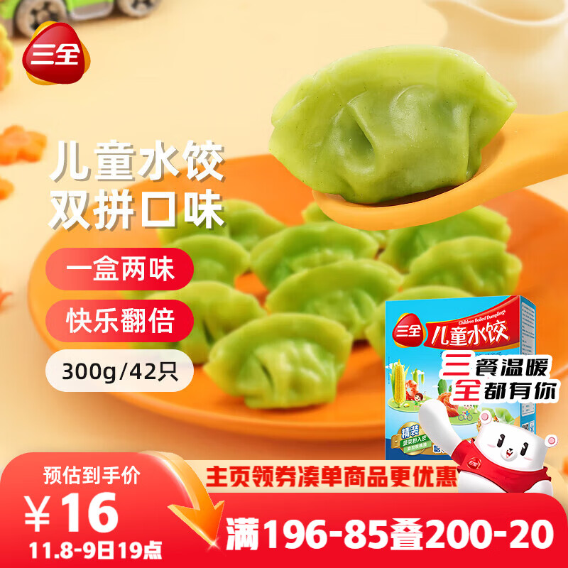 三全儿童水饺虾仁玉米+三文鱼嫩青菜300g*2 早餐果蔬和面儿童速食食品