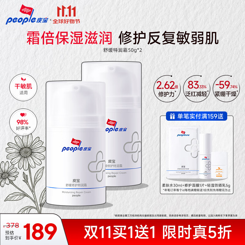 皮宝舒缓修护特润霜50g*2乳液面霜保湿滋润干敏感肌肤改善泛红屏障霜
