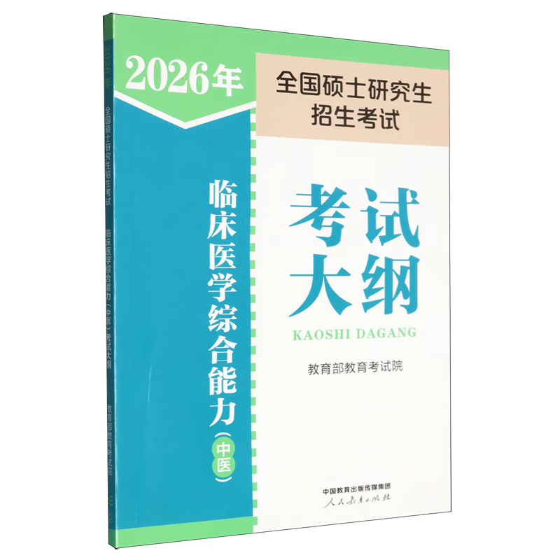 2026年全国硕士研究生招生考试临床医学综合能力(中医)考试大纲