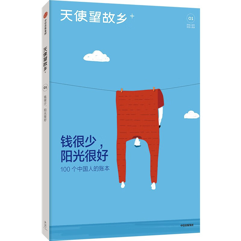 钱很少，阳光很好邱兵 王帅散文/随笔/书信中信出版社新华书店正版